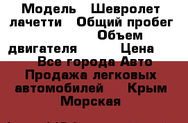  › Модель ­ Шевролет лачетти › Общий пробег ­ 145 000 › Объем двигателя ­ 109 › Цена ­ 260 - Все города Авто » Продажа легковых автомобилей   . Крым,Морская